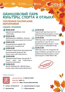 В системном расписании парка вы можете выбрать спортивные тренировки доступные для посетителей всех возрастов! Профессиональные тренеры помогут вам выбрать подходящую программу — от йоги до бега на лыжероллерах. А если вы любите творчество, то вас ждут увлекательные мастер-классы и настольные игры, которые помогут раскрыть ваши таланты и зарядить позитивом!