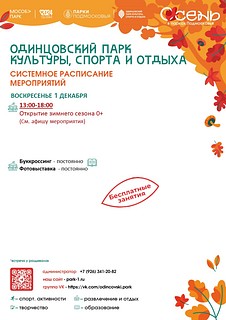 В системном расписании парка вы можете выбрать спортивные тренировки доступные для посетителей всех возрастов! Профессиональные тренеры помогут вам выбрать подходящую программу — от йоги до бега на лыжероллерах. А если вы любите творчество, то вас ждут увлекательные мастер-классы и настольные игры, которые помогут раскрыть ваши таланты и зарядить позитивом!