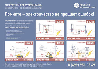Энергетики предупреждают жителей Одинцовского округа