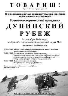 В Одинцовском округе 1 декабря пройдёт традиционный военно-исторический праздник «Дунинский рубеж»
