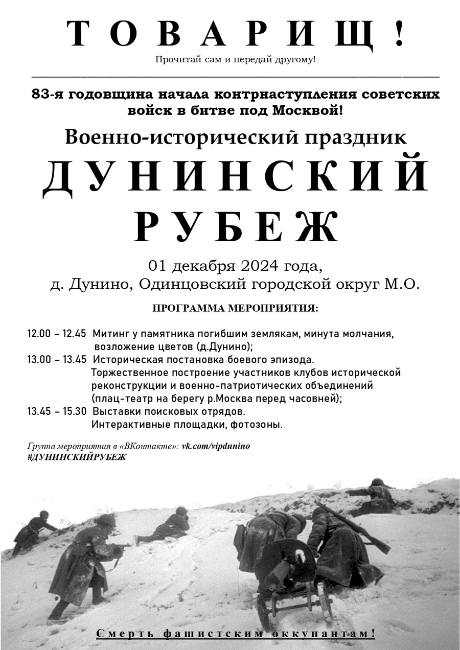 В Одинцовском округе 1 декабря пройдёт традиционный военно-исторический праздник «Дунинский рубеж»