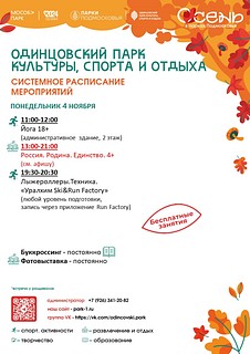 В понедельник, 4 ноября, в Одинцовском парке культуры, спорта и отдыха пройдет мероприятие «Россия. Родина. Единство», посвящённое государственному празднику — Дню народного единства. Всех посетителей в этот день ждет интересная и насыщенная программа