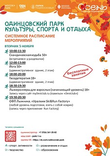 Системное расписание в в Одинцовском парке культуры, спорта и отдыха
