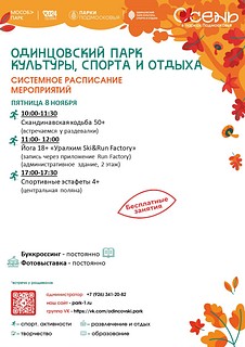 Системное расписание в в Одинцовском парке культуры, спорта и отдыха