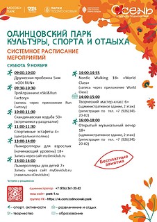 Системное расписание в в Одинцовском парке культуры, спорта и отдыха