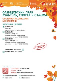Системное расписание в в Одинцовском парке культуры, спорта и отдыха