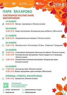 Еженедельно по вторникам и четвергам в Парке Захарово проходят спортивные мероприятия с профессиональным тренером для взрослых и подростков 16+. Вход свободный