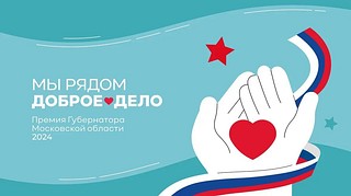 Прием заявок на Ежегодную премию губернатора Московской области «Мы рядом. Доброе дело» продлится до 17 декабря
