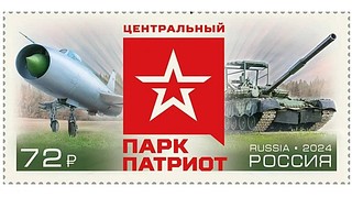 «Почта России» посвятила марку Одинцовскому парку «Патриот»