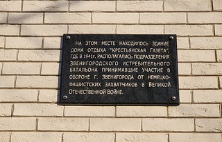 В Звенигороде открыли мемориальную доску в честь 83-й годовщины наступления советских войск под Москвой