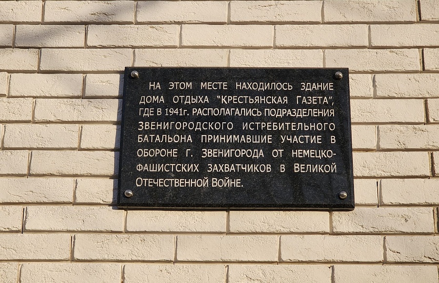 В Звенигороде открыли мемориальную доску в честь 83-й годовщины наступления советских войск под Москвой, Декабрь