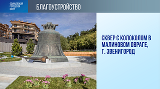 Комплексное благоустройство 18 дворов проведено в 2024 году в Одинцовском округе