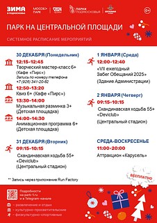 Системное расписание мероприятий на Центральной площади