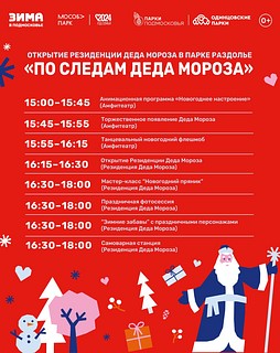 В одинцовском парке «Раздолье» 14 декабря состоится торжественное открытие Резиденции Деда Мороза