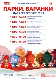 В Парке Героев 1812 года и городском парке Звенигорода 14 декабря будет организовано уютное мероприятие «Парки-Баранки». Гостей ждет самоварная станция «НеслуЧАЙная встреча», а также яркая анимационная программа «После чая не скучаем»