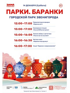 В Парке Героев 1812 года и городском парке Звенигорода 14 декабря будет организовано уютное мероприятие «Парки-Баранки». Гостей ждет самоварная станция «НеслуЧАЙная встреча», а также яркая анимационная программа «После чая не скучаем»