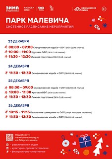Системное расписание мероприятий в парке Малевича