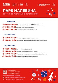 Системное расписание мероприятий в парке Малевича