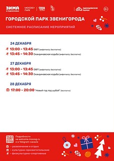 Системное расписание мероприятий в Городском парке Звенигорода