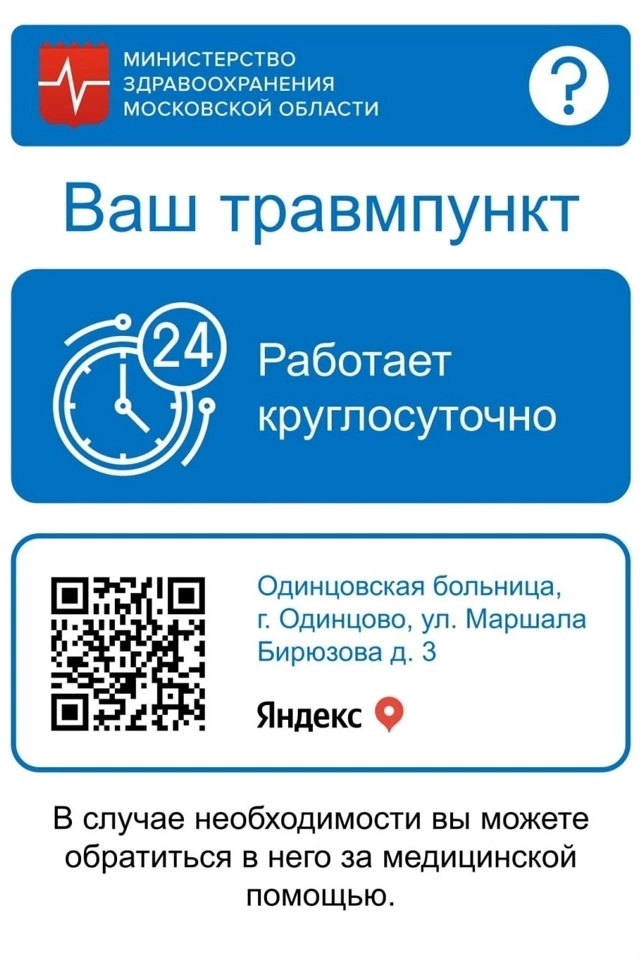 Травмпункты Одинцовской областной больницы работают в круглосуточном режиме