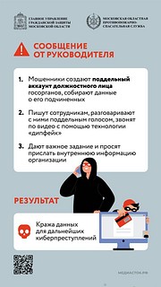 Операторы Единой дежурно-диспетчерской службы информируют. В Подмосковье за последнее время произошло более 10 поджогов и запусков фейерверков в отделениях МФЦ, Почты России и т. д. Все участники нарушений действовали по инструкции телефонных мошенников. Среди задержанных есть пенсионеры. Чтобы не стать фигурантом уголовного дела, помните об элементарных правилах безопасности