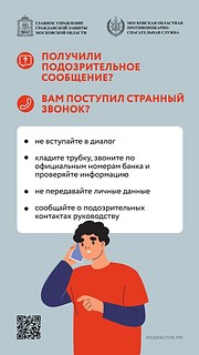Операторы Единой дежурно-диспетчерской службы информируют. В Подмосковье за последнее время произошло более 10 поджогов и запусков фейерверков в отделениях МФЦ, Почты России и т. д. Все участники нарушений действовали по инструкции телефонных мошенников. Среди задержанных есть пенсионеры. Чтобы не стать фигурантом уголовного дела, помните об элементарных правилах безопасности