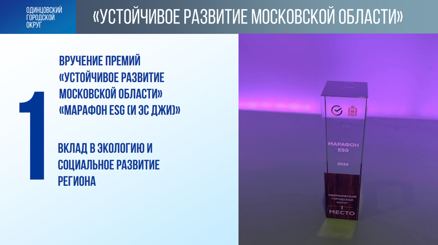 Итоги текст 3, По итогам года в областном рейтинге Одинцовский округ вошел в «зеленую зону» по 8 показателям