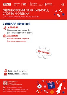 Системное расписание мероприятий в Одинцовского парка культуры, спорта и отдыха
