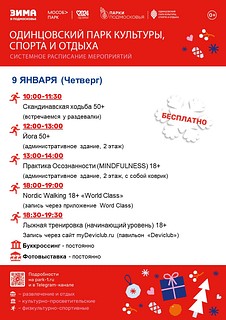 Системное расписание мероприятий в Одинцовского парка культуры, спорта и отдыха