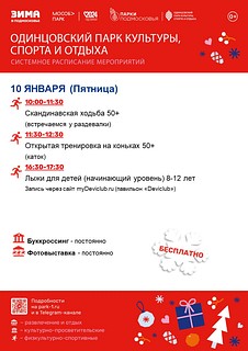 Системное расписание мероприятий в Одинцовского парка культуры, спорта и отдыха