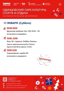Системное расписание мероприятий в Одинцовского парка культуры, спорта и отдыха