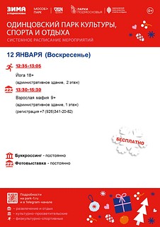 Системное расписание мероприятий в Одинцовского парка культуры, спорта и отдыха