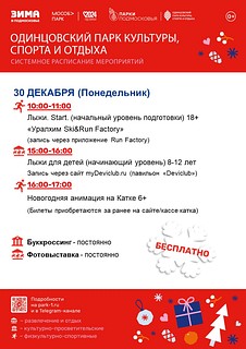 Системное расписание мероприятий в Одинцовского парка культуры, спорта и отдыха