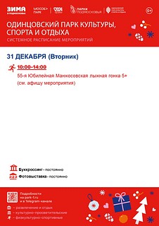 Системное расписание мероприятий в Одинцовского парка культуры, спорта и отдыха