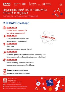 Системное расписание мероприятий в Одинцовского парка культуры, спорта и отдыха