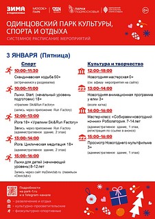 Системное расписание мероприятий в Одинцовского парка культуры, спорта и отдыха