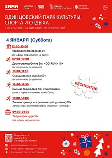 Системное расписание мероприятий в Одинцовского парка культуры, спорта и отдыха