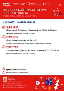 Системное расписание мероприятий в Одинцовского парка культуры, спорта и отдыха