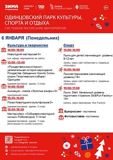 Системное расписание мероприятий в Одинцовского парка культуры, спорта и отдыха