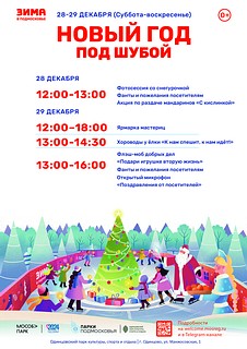 Праздник «Новый год под шубой» пройдёт 28 и 29 декабря в Одинцовском парке культуры, спорта и отдыха