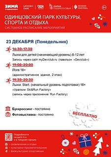 Системное расписание мероприятий в Одинцовском парке культуры, спорта и отдыха