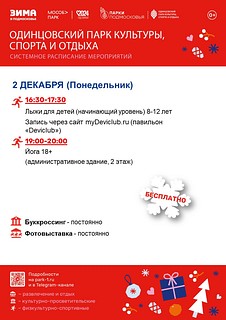 Системное расписание мероприятий в Одинцовском парке культуры, спорта и отдыха