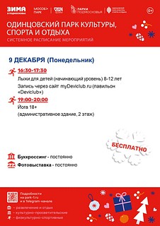 Также каждую неделю Одинцовский парк культуры, спорта и отдыха готовит для своих гостей новые интересные события и семейные праздники, полные веселья и активности