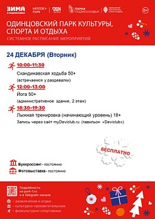 Системное расписание мероприятий в Одинцовском парке культуры, спорта и отдыха