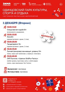 Системное расписание мероприятий в Одинцовском парке культуры, спорта и отдыха