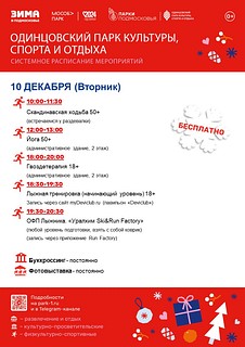 Также каждую неделю Одинцовский парк культуры, спорта и отдыха готовит для своих гостей новые интересные события и семейные праздники, полные веселья и активности