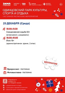 Системное расписание мероприятий в Одинцовском парке культуры, спорта и отдыха