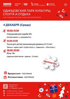 Системное расписание мероприятий в Одинцовском парке культуры, спорта и отдыха