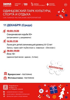 Также каждую неделю Одинцовский парк культуры, спорта и отдыха готовит для своих гостей новые интересные события и семейные праздники, полные веселья и активности