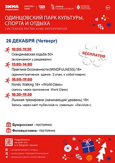 Системное расписание мероприятий в Одинцовском парке культуры, спорта и отдыха